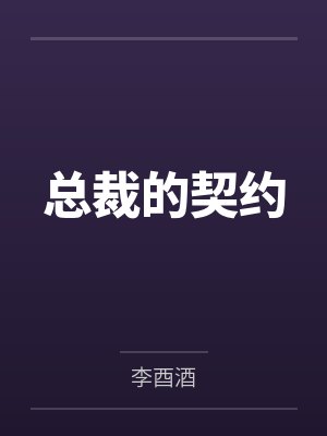 总裁的契约