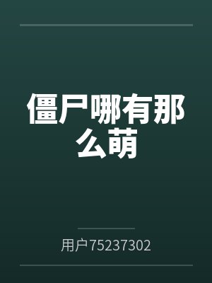 僵尸哪有那么萌 僵尸哪有那么萌