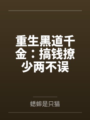 重生黑道千金:搞钱撩少两不误 重生黑道千金:搞钱撩少两不误