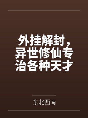 外挂解封,异世修仙专治各种天才 外挂解封,异世修仙专治各种天才