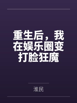 重生后,我在娱乐圈变打脸狂魔 重生后,我在娱乐圈变打脸狂魔