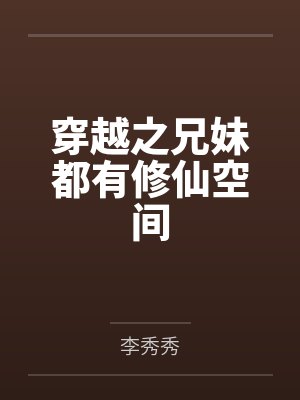 穿越之兄妹都有修仙空间 穿越之兄妹都有修仙空间