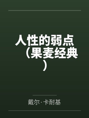 人性的弱点(果麦经典) 人性的弱点(果麦经典)
