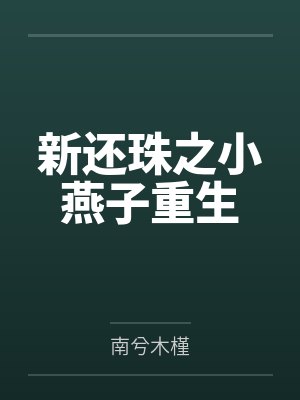 新还珠之小燕子重生 新还珠之小燕子重生