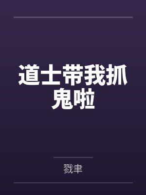 道士带我抓鬼啦 道士带我抓鬼啦