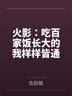 火影：吃百家饭长大的我样样皆通