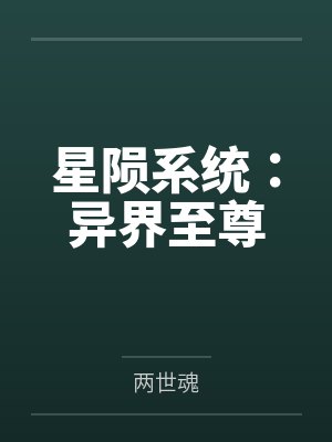 星陨系统:异界至尊 星陨系统:异界至尊