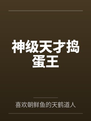 神级天才捣蛋王 神级天才捣蛋王