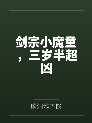 剑宗小魔童,三岁半超凶 剑宗小魔童,三岁半超凶