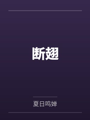 断翅 断翅