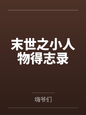 末世之小人物得志录 末世之小人物得志录