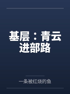 基层:青云进部路 基层:青云进部路