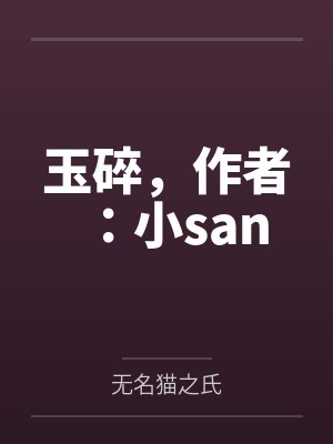 玉碎，作者：小san