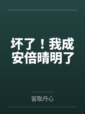 坏了!我成安倍晴明了 坏了!我成安倍晴明了
