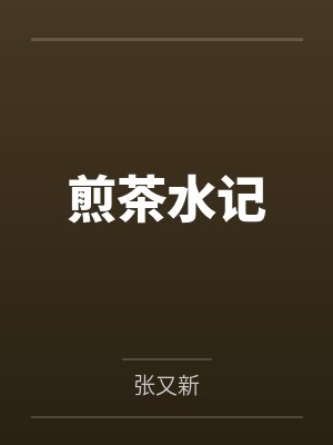 煎茶水记 煎茶水记