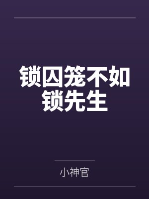 锁囚笼不如锁先生 锁囚笼不如锁先生