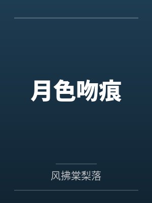月色吻痕