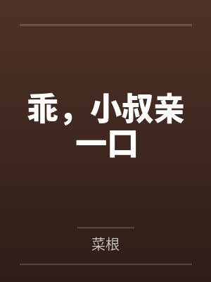 乖，小叔亲一口