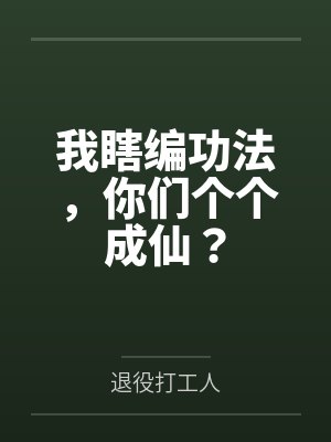 我瞎编功法,你们个个成仙? 我瞎编功法,你们个个成仙?