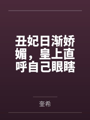 丑妃日渐娇媚,皇上直呼自己眼瞎 丑妃日渐娇媚,皇上直呼自己眼瞎