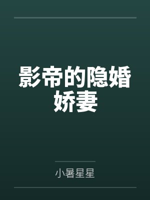 影帝的隐婚娇妻 影帝的隐婚娇妻