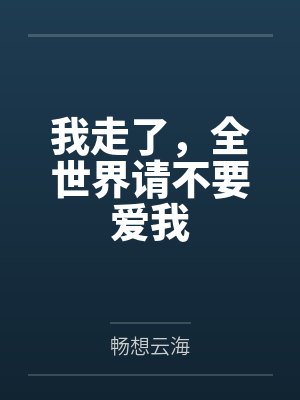 我走了,全世界请不要爱我 我走了,全世界请不要爱我