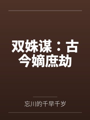 双姝谋:古今嫡庶劫 双姝谋:古今嫡庶劫