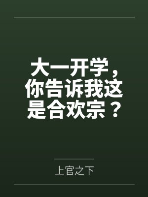 大一开学,你告诉我这是合欢宗? 大一开学,你告诉我这是合欢宗?