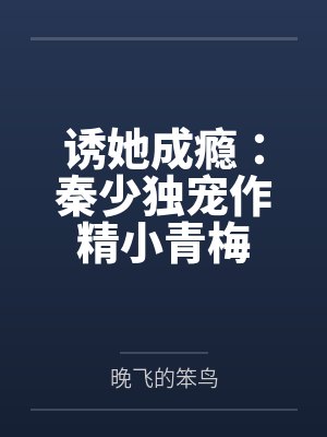 诱她成瘾：秦少独宠作精小青梅
