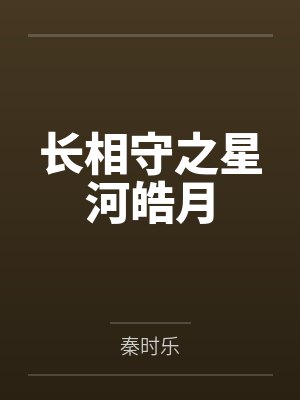 长相守之星河皓月 长相守之星河皓月