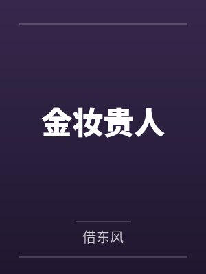 金妆贵人