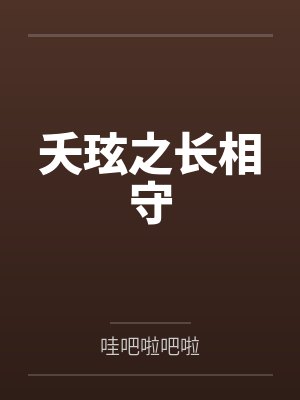 夭玹之长相守