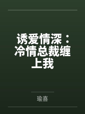 诱爱情深:冷情总裁缠上我 诱爱情深:冷情总裁缠上我