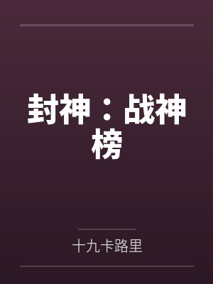 封神:战神榜 封神:战神榜