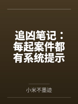 追凶笔记:每起案件都有系统提示 追凶笔记:每起案件都有系统提示