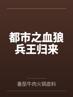 都市之血狼兵王归来 都市之血狼兵王归来