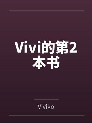 Vivi的第2本书 Vivi的第2本书