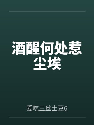 酒醒何处惹尘埃 酒醒何处惹尘埃