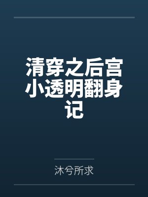 清穿之后宫小透明翻身记