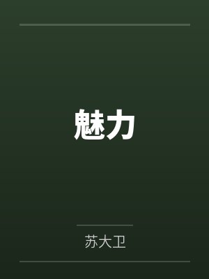 魅力 魅力