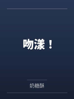 吻漾! 吻漾!