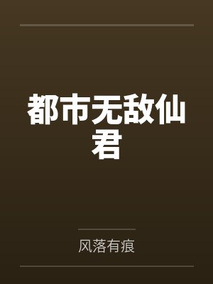 都市无敌仙君 都市无敌仙君