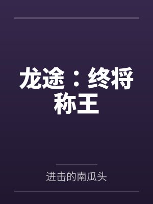 龙途:终将称王 龙途:终将称王