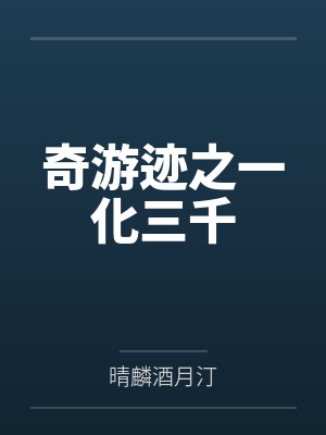 奇游迹之一化三千 奇游迹之一化三千