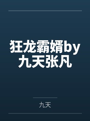 狂龙霸婿by九天张凡