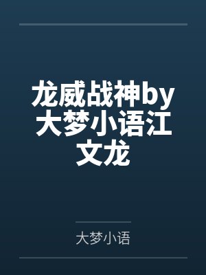 龙威战神by大梦小语江文龙
