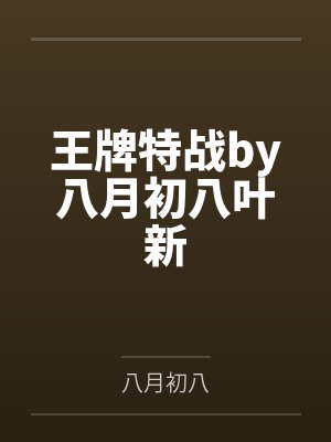 王牌特战by八月初八叶新