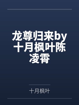 龙尊归来by十月枫叶陈凌霄 龙尊归来by十月枫叶陈凌霄