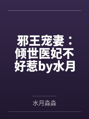 邪王宠妻:倾世医妃不好惹by水月淼淼苏泠月 邪王宠妻:倾世医妃不好惹by水月淼淼苏泠月