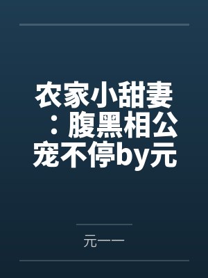 农家小甜妻:腹黑相公宠不停by元一一薛老太 农家小甜妻:腹黑相公宠不停by元一一薛老太